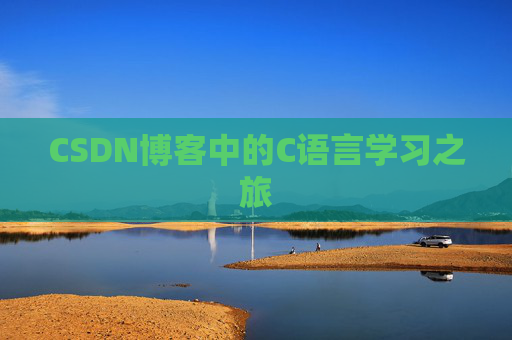 CSDN博客中的C语言学习之旅
